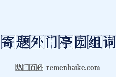 寄题外门亭园组词是什么意思的图片